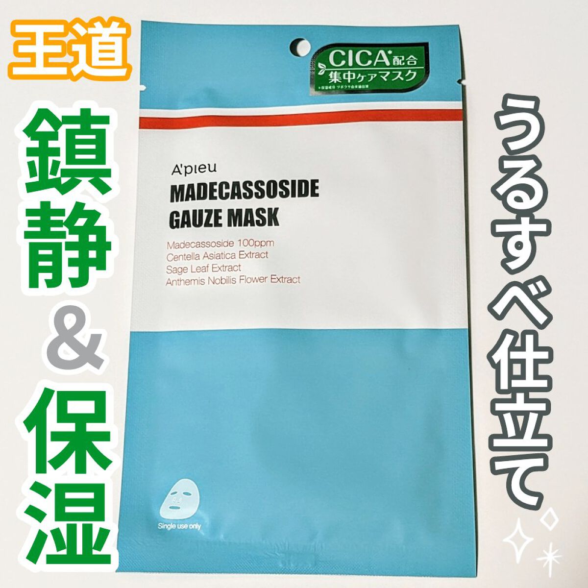 マデカソ　CICAシートマスク 7枚/A’pieu/シートマスク・パックを使ったクチコミ（1枚目）