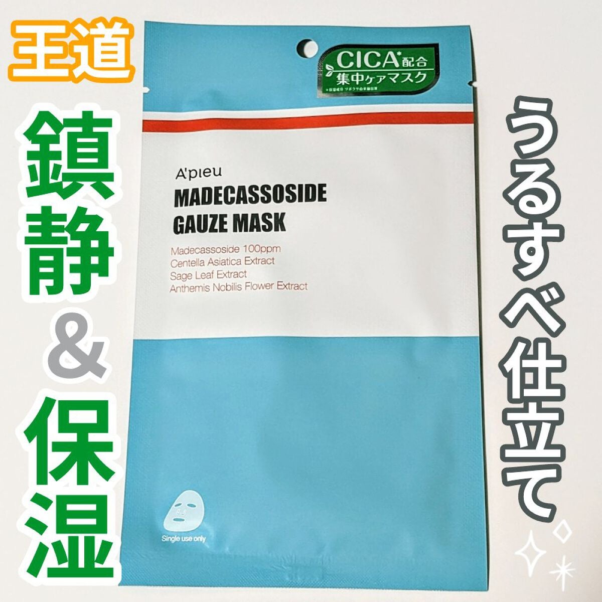 マデカソ CICAシートマスク/A’pieu/シートマスク・パックを使ったクチコミ(1枚目)