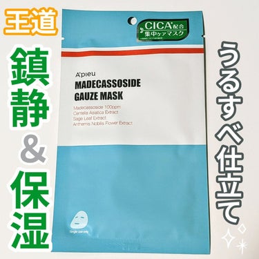 最近多くのドラッグストアに置いてある
A’pieuマデカソ　CICAシートマスク

ずっと気になっていたものの、
7枚で1,200円くらいだったので
なかなかに渋りました。笑


🌸特徴

3層構造シートマスク
コットンと、ユーカリの葉から抽出したテンセル素材の3層構造。
通気性と浸透力(角質層まで)を両立したシートマスク。

ツボクサエキスの他にも、
ナイアシンアミド、ヒアルロン酸
アデノシン、アルギニンなど配合

保湿しながら肌荒れケア✨


シート…硬め、あまり伸びない
香り…個人的にはシソとか大葉っぽい
美容液…透明でサラサラ
仕上がり…しっとりすべすべ
ベタつき…そこまで気にならない。

※私は乾燥肌です。



❤良いところ
・硬めのシートだけど密着感ある。
・翌日の化粧ノリ良い。
・朝使うと潤い感が続く。
・肌荒れケア予防に◎


💙気になるところ
・フィルムを剥がすのが面倒


↑ズボラ女の個人的意見です…😂
フィルムに美容液もっていかれて
勿体無いオバケになってます😂
剥がしたフィルムを腕にペチッと当てて
残りを腕につけてます。(ドケチすぎ。)

美容液の量はビッタビタすぎないので
液垂れしにくく、貼りやすいです。
ただ、包装の底に溜まっているので
揉んで馴染ませるとビッタビタかも…🤔？


過去に使ってきたcicaパックの中では
肌荒れ予防、対策できている実感アリ！

特別な日を控えている時に
肌荒れ集中ケアとして良い🌸


７枚中２枚しか使用していないので
使い切ってからリピは考えようと思います。



#A’pieu　#アピュー　#アピュー_パック
#シカパック　#シカマスク
#シートマスク　#シートパック
 #本音レポ 
の画像 その0