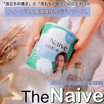 The Naive ボディソープ 液体タイプ /ナイーブ/ボディソープを使ったクチコミ(3枚目)