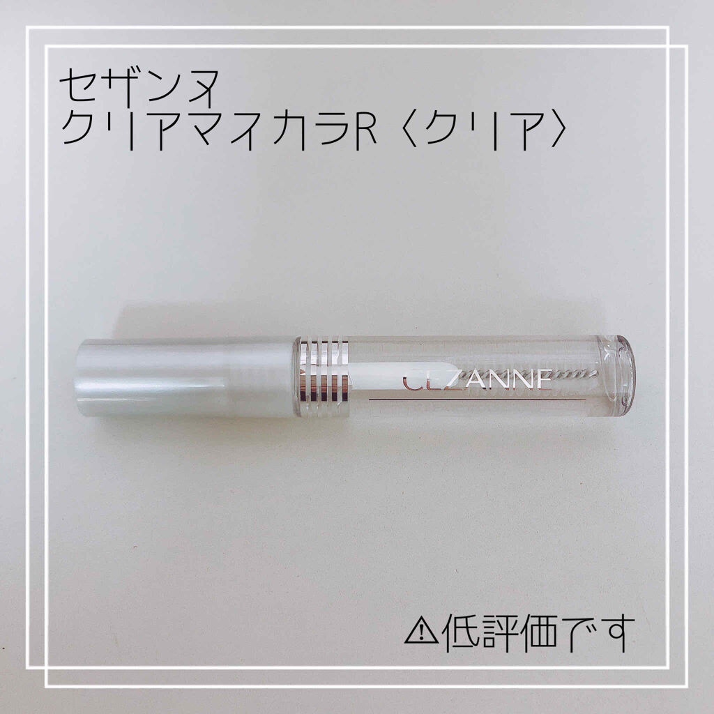 クリア マスカラR/CEZANNE/マスカラ下地を使ったクチコミ（1枚目）