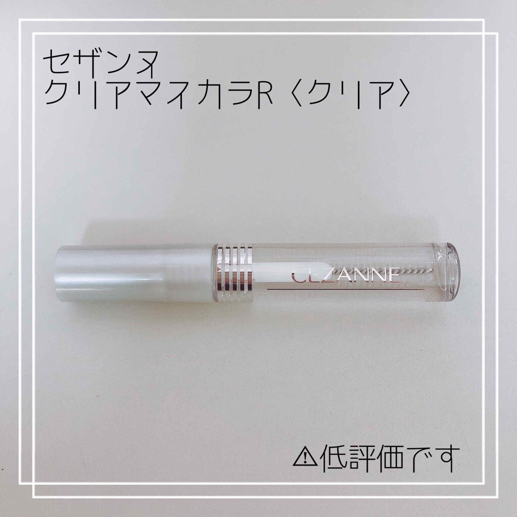 クリア マスカラR/CEZANNE/マスカラ下地を使ったクチコミ(1枚目)
