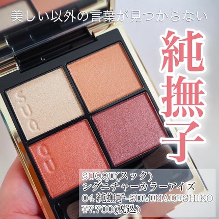 シグニチャー カラー アイズ/SUQQU/アイシャドウパレットを使ったクチコミ(1枚目)