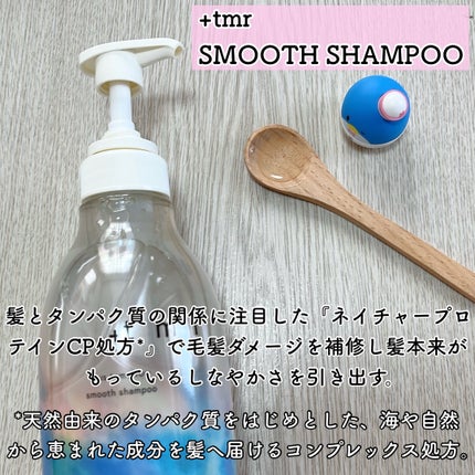 スムース シャンプー/トリートメント/+tmr/市販シャンプーを使ったクチコミ(2枚目)