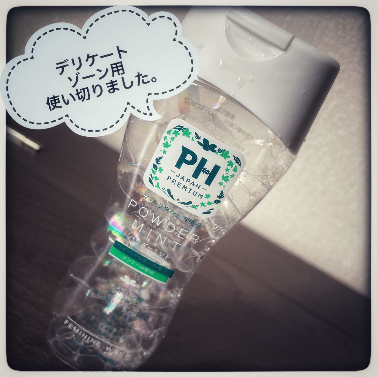 フェミニンウォッシュ シャワースプラッシュ/PH JAPAN(ピイ・エイチ・ジャパン) /デリケートゾーンケアを使ったクチコミ(1枚目)