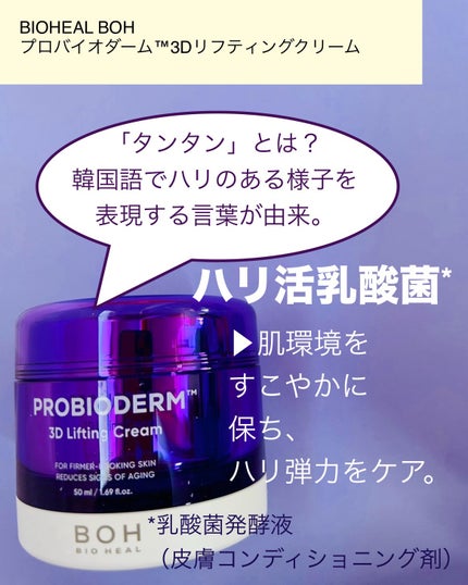 バイオヒールボ プロバイオダーム 3Dリフティングクリーム/BIOHEAL BOH/フェイスクリームを使ったクチコミ(3枚目)