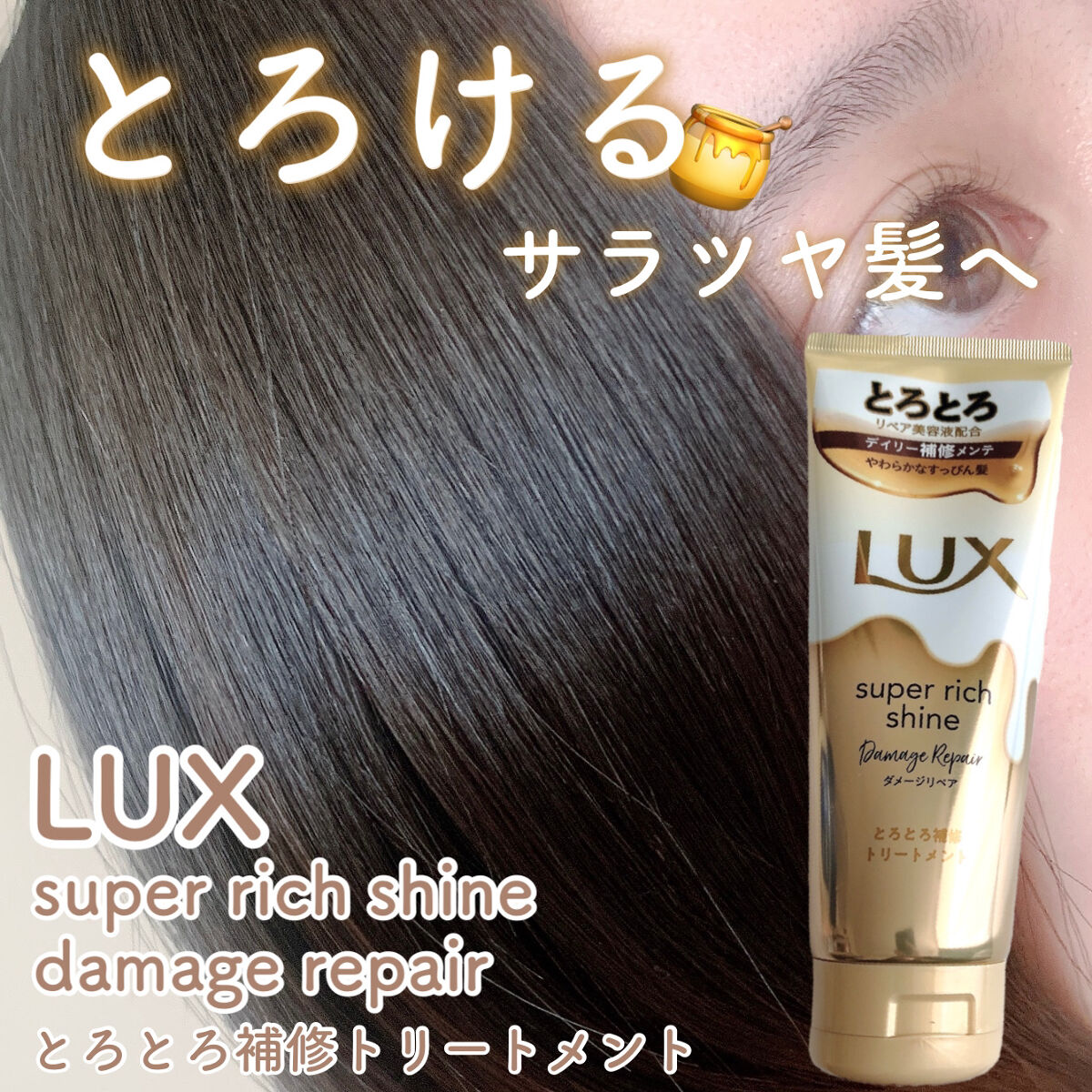 スーパーリッチシャイン ダメージリペア とろとろ補修トリートメント/LUX/洗い流すヘアトリートメントを使ったクチコミ（1枚目）