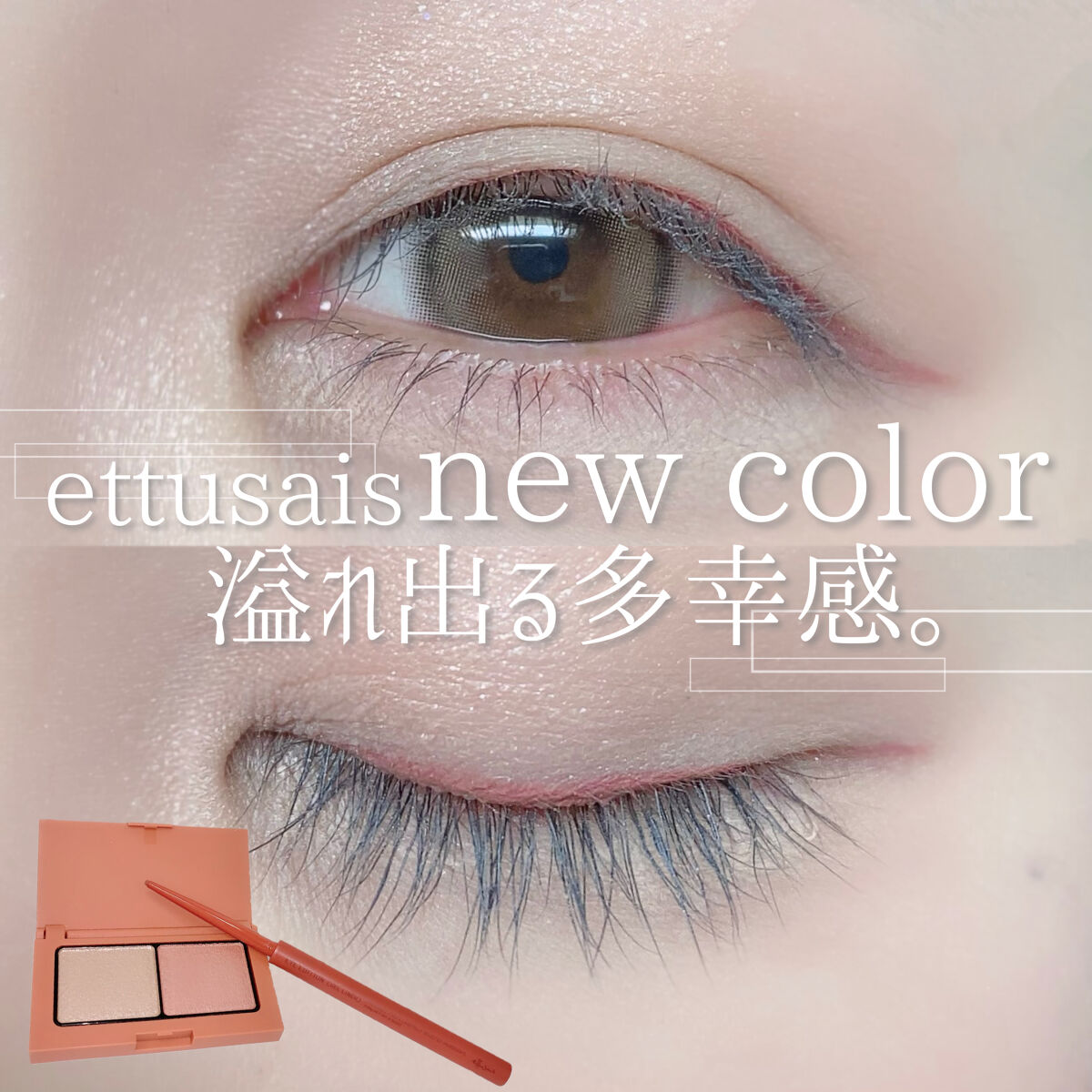 ♡ettusaisの春の新色が多幸感♡

ettusais
EYE EDITION (COLOR PALETTE)
14.ルミナスポピー
¥1,540 (税込)

EYE EDITION (GEL LINER)
14.ルミナスポピー
¥1,