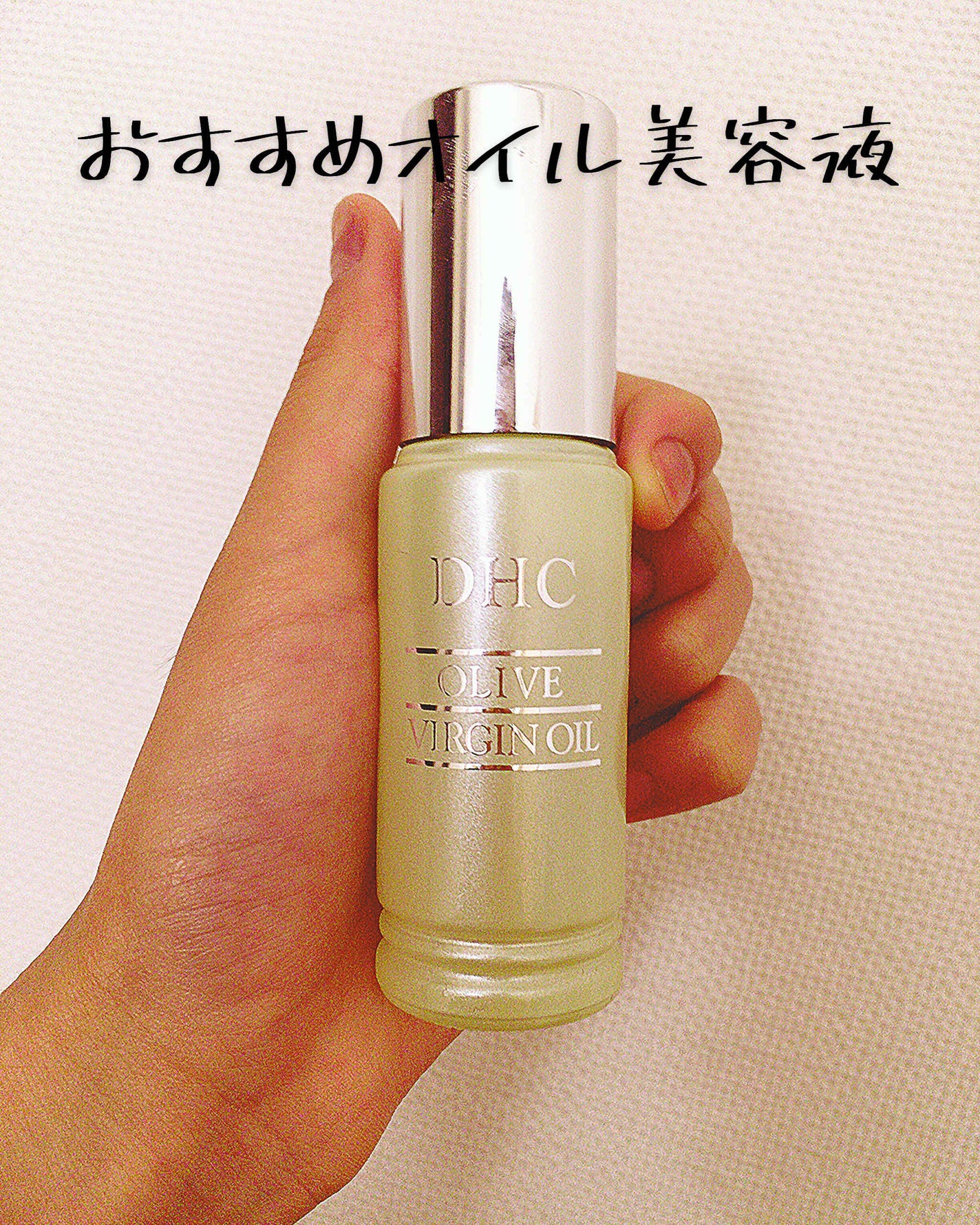 DHC オリーブバージンオイル/DHC/フェイスオイルを使ったクチコミ(1枚目)