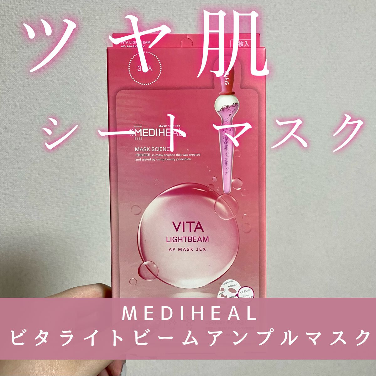 ビタライトビームアンプルマスクJEX/MEDIHEAL/シートマスク・パックを使ったクチコミ(1枚目)