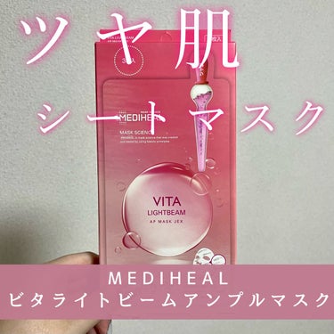 MEDIHEAL ビタライトビームアンプルマスクJEX

ハリツヤ保湿ケアにおすすめのピンクのメディヒール。

ベタつきも気にならないのに高保湿。

うるおいたっぷりのシートマスクがしっかり保湿してくれて気持ちいいです。

酢酸トコフェロール、セイヨウシロヤナギ樹皮エキスが肌を守り、肌のキメを整えるフェイスマスク

肌にうるおいを与え、乾燥が気になる肌をツヤのあるなめらかな肌へ導いてくれるんだとか！

ベンリーゼTMシートを使用。

ベンリーゼTMとは、旭化成(株)が世界で唯一生産する、キュプラ長繊維不織布。

コットン生まれのシートが、高い保液力で肌に満遍なく吸い付くようにフィットし、エッセンスの効果的な浸透をサポートしてくれるんだそう！

すごく密着するシートです。

メディヒールは密着するのでとても好き。

個包装なのも嬉しい。

#MEDIHEAL #ビタライトビームアンプルマスク #本音レポ の画像 その0