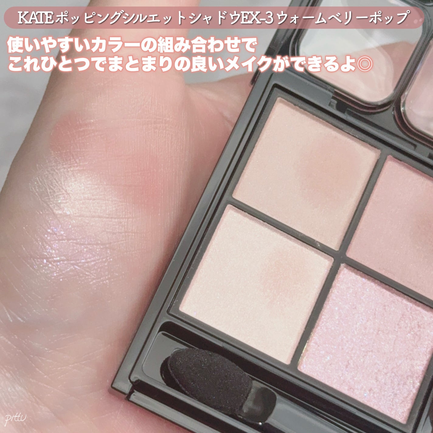 ケイト ポッピングシルエットシャドウ/KATE/アイシャドウパレットを使ったクチコミ(4枚目)