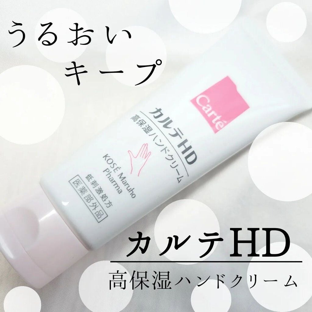 モイスチュア ハンドクリーム/カルテHD/ハンドクリームを使ったクチコミ(1枚目)