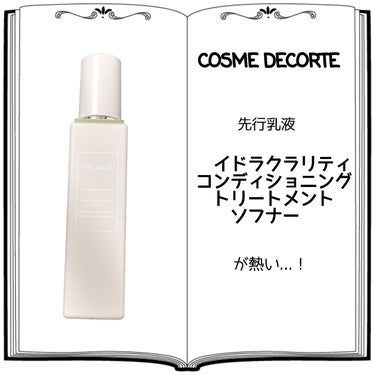 イドラクラリティ　コンディショニング トリートメント ソフナー/DECORTÉ/乳液を使ったクチコミ（1枚目）