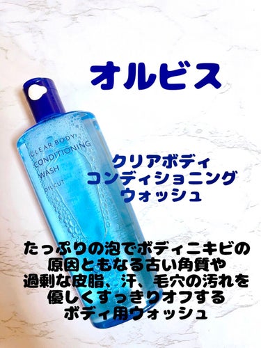 クリアボディ コンディショニングウォッシュ ボトル入り(260ml)/オルビス/ボディソープを使ったクチコミ（1枚目）