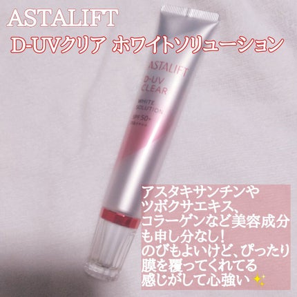 D-UVクリア ホワイトソリューション/アスタリフト/日焼け止めクリームを使ったクチコミ(1枚目)