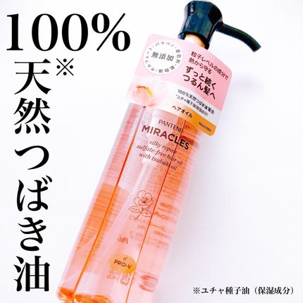 ミラクルズ シルキーリペア 洗い流さないトリートメント/パンテーン/ヘアオイルを使ったクチコミ(1枚目)