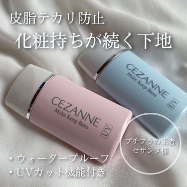 皮脂テカリ防止下地/CEZANNE/化粧下地を使ったクチコミ（1枚目）