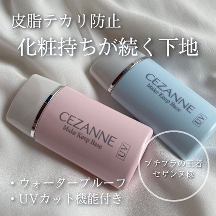 皮脂テカリ防止下地/CEZANNE/化粧下地を使ったクチコミ(1枚目)