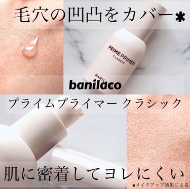 プライムプライマー クラシック/banilaco/化粧下地を使ったクチコミ（1枚目）