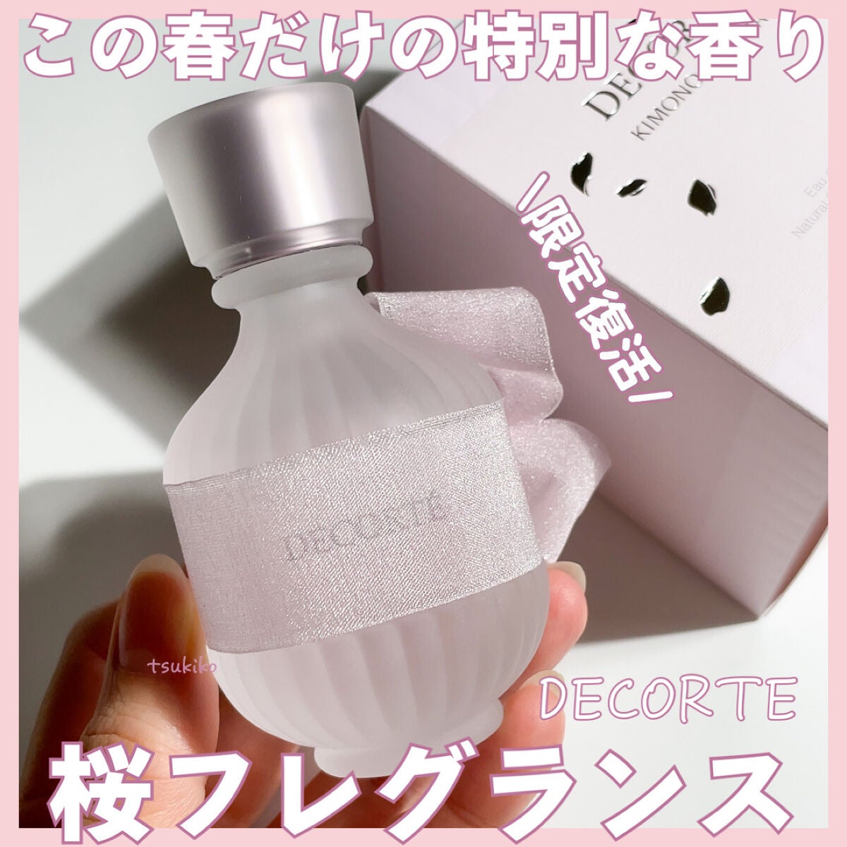 キモノ サクラ オードトワレ/DECORTÉ/香水(レディース)を使ったクチコミ(1枚目)