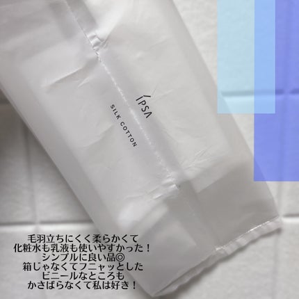 シルクコットン/IPSA/コットンを使ったクチコミ(4枚目)