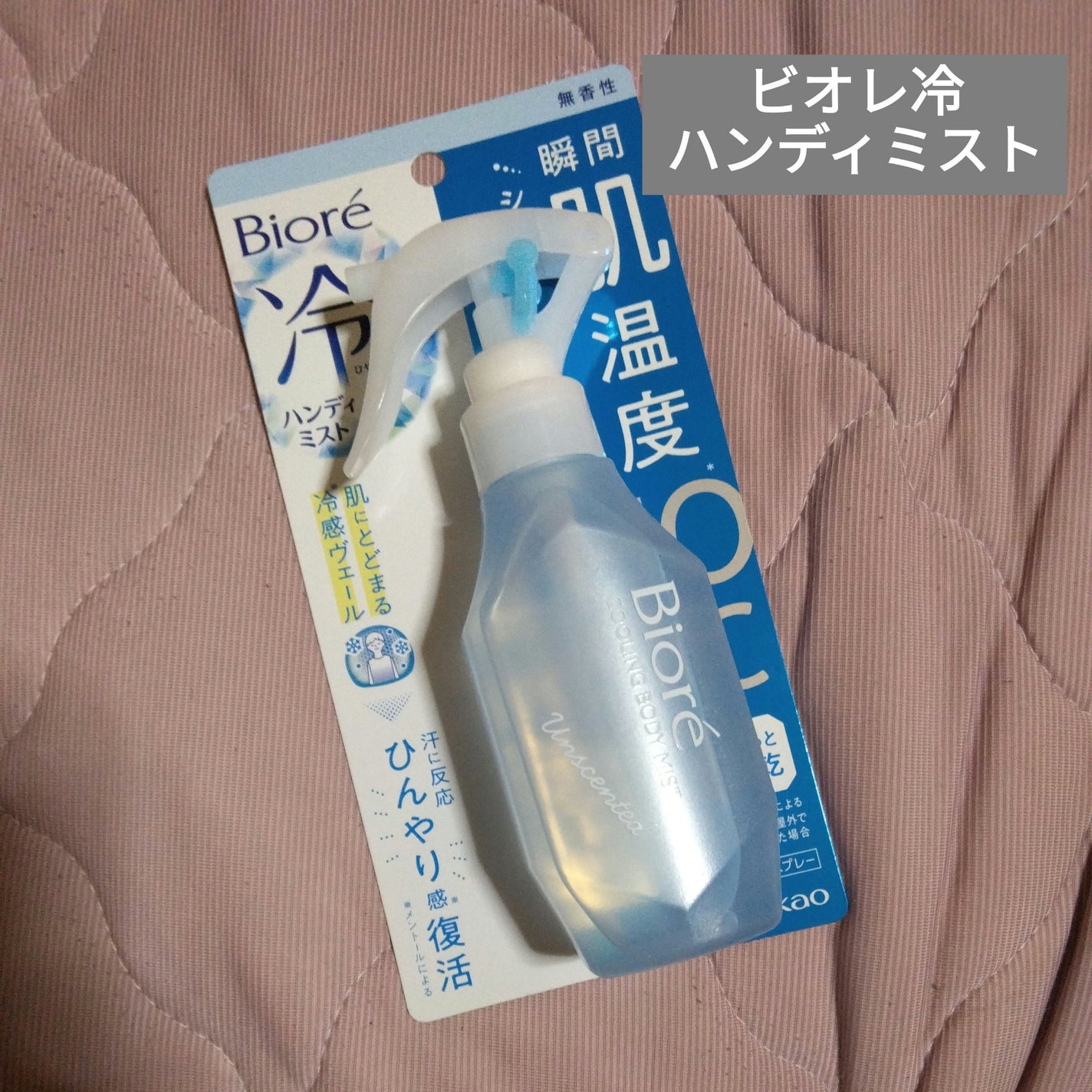 冷ハンディミスト 無香性/ビオレ/デオドラント・制汗剤を使ったクチコミ(1枚目)