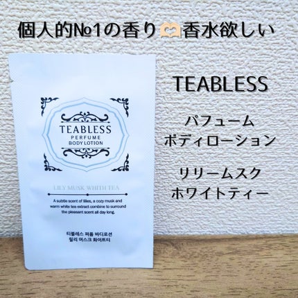 パフュームボディローション リリィムスクホワイトティー/TEABLESS/ボディローションを使ったクチコミ(1枚目)