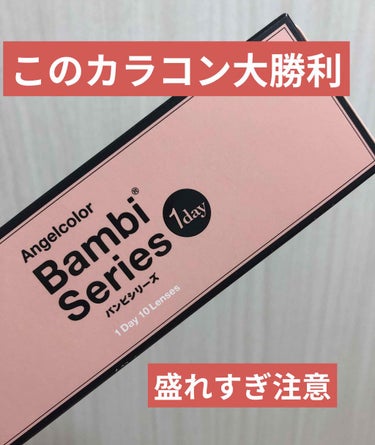 Angelcolor Bambi Series 1day /AngelColor/ワンデー（１DAY）カラコンを使ったクチコミ（1枚目）