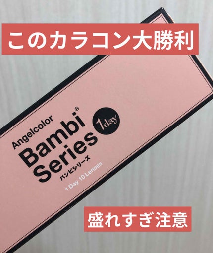 Angelcolor Bambi Series 1day /AngelColor/ワンデー(1DAY)カラコンを使ったクチコミ(1枚目)