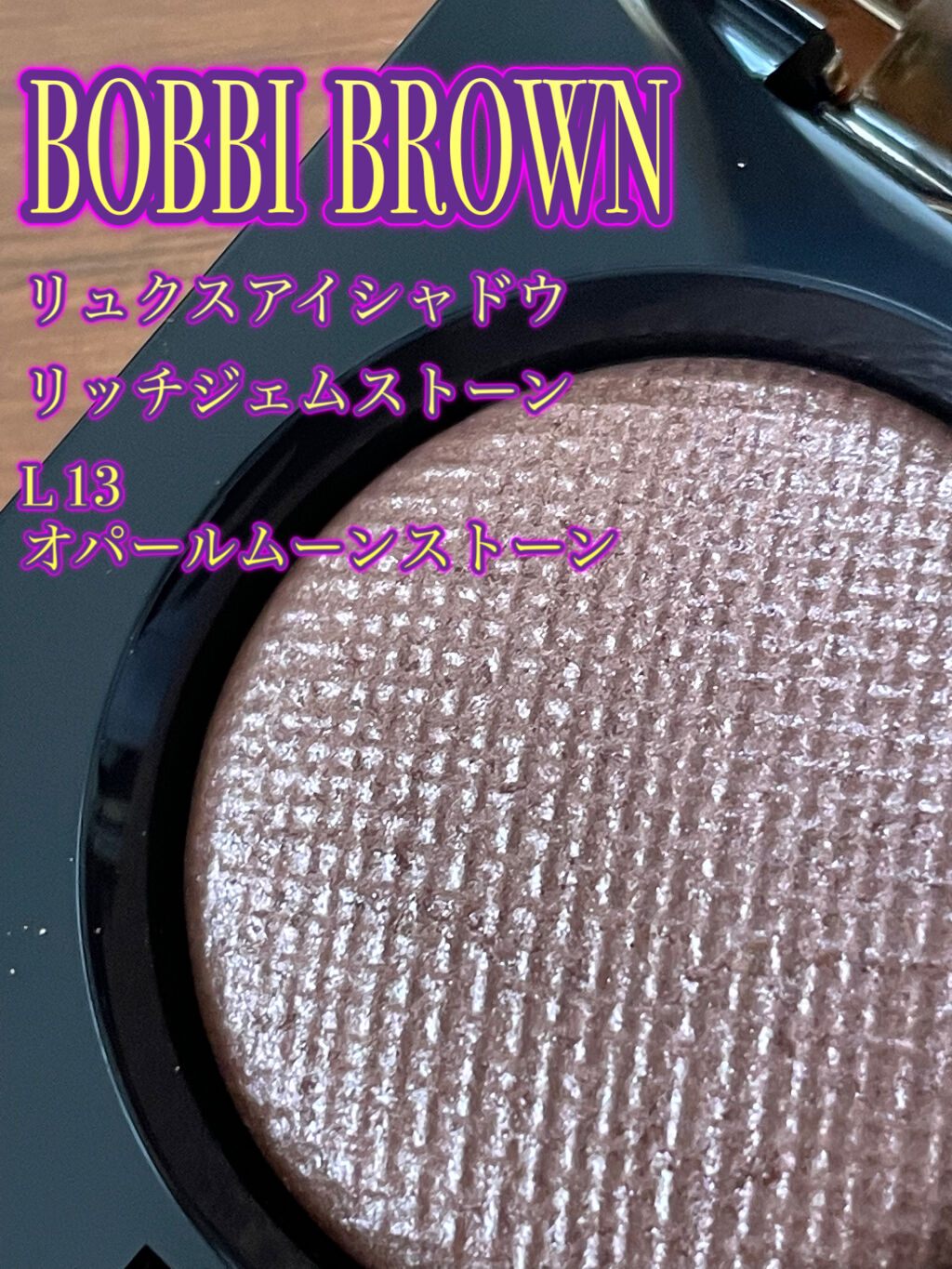 リュクスアイシャドウ L13 オパールムーンストーン/BOBBI BROWN/単色アイシャドウを使ったクチコミ（2枚目）
