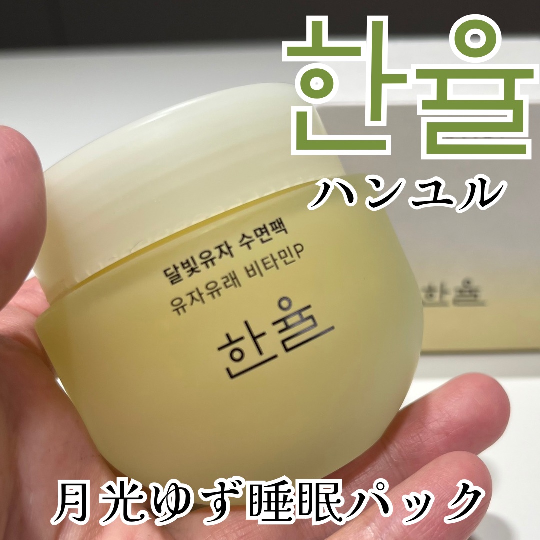 月光ゆず睡眠パック/HANYUL(ハンユル)/フェイスクリームを使ったクチコミ（1枚目）