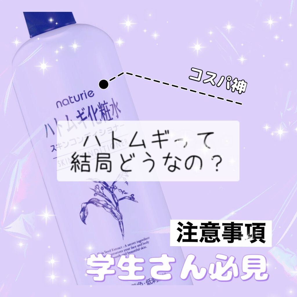 ハトムギ化粧水(ナチュリエ スキンコンディショナー R )/ナチュリエ/化粧水を使ったクチコミ（1枚目）