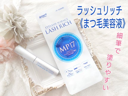 ラッシュリッチアイラッシュセラム/ロート製薬/まつげ美容液を使ったクチコミ(1枚目)