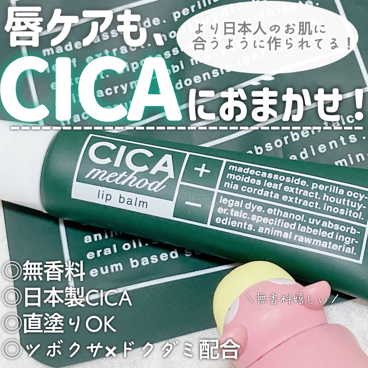 CICA method LIP BALM/コジット/リップバームを使ったクチコミ(1枚目)