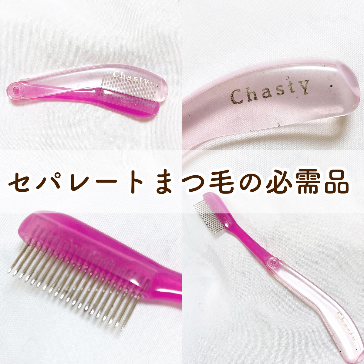 マスカラコーム メタルN（ナチュラル）/チャスティ/その他化粧小物 by あすまる