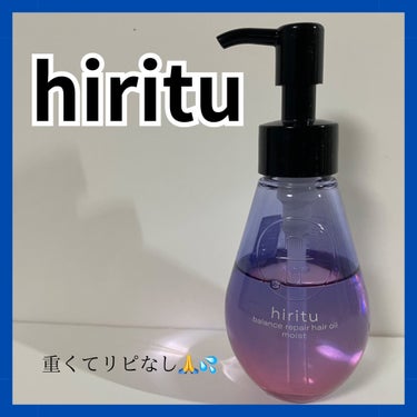 バランスリペアヘアオイル モイスト/hiritu/ヘアオイルを使ったクチコミ（1枚目）