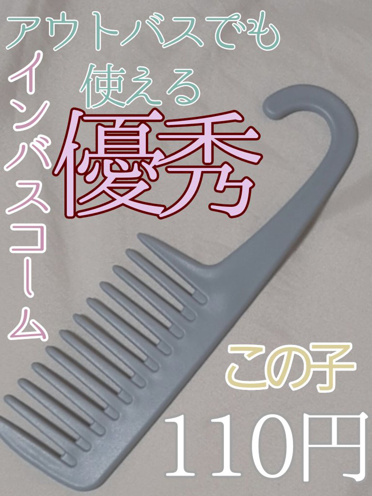 トリートメントコーム/キャンドゥ/ヘアコームを使ったクチコミ(1枚目)