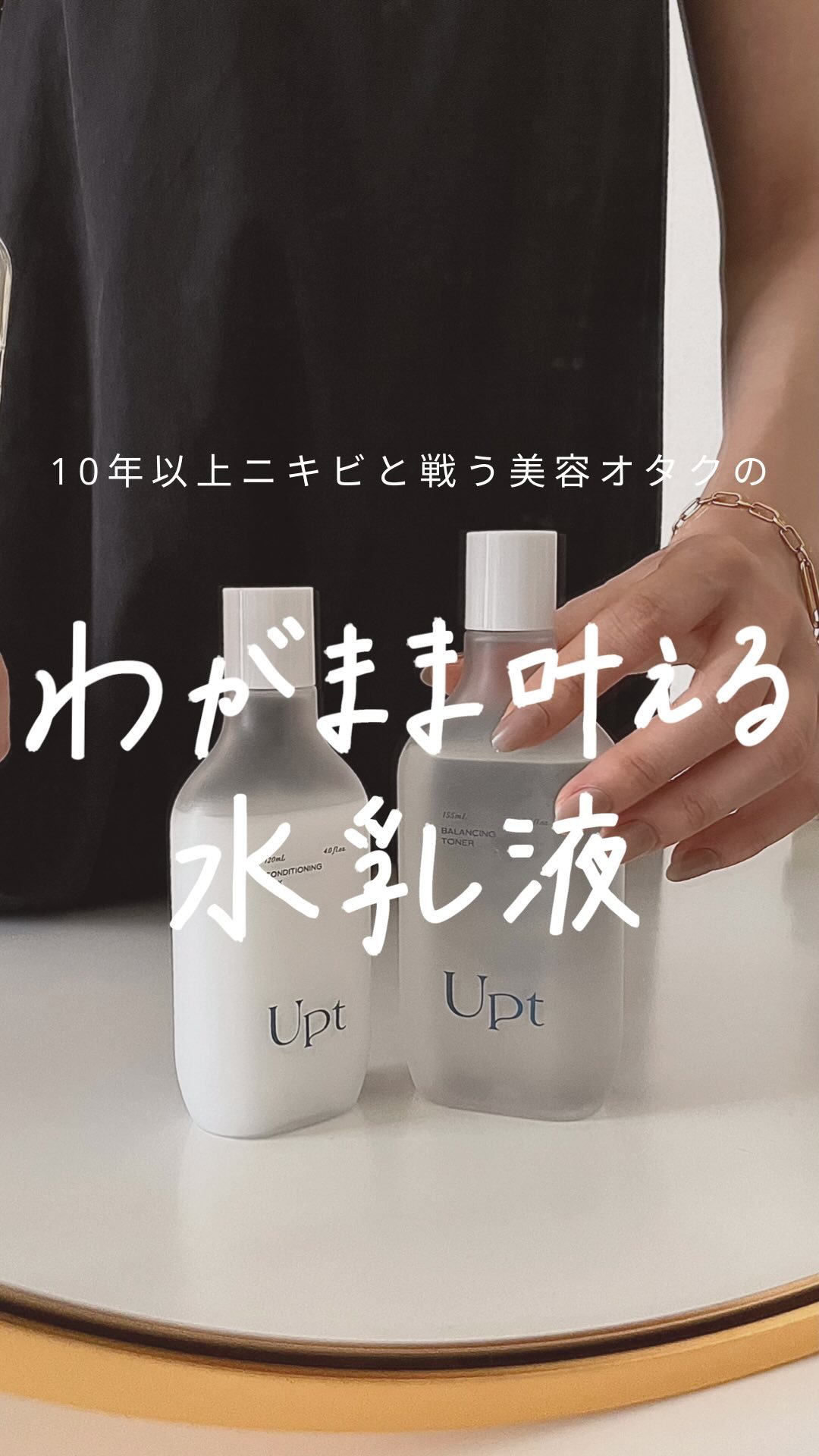 試してみた】Upt コンディショニングミルクの効果・肌質別の