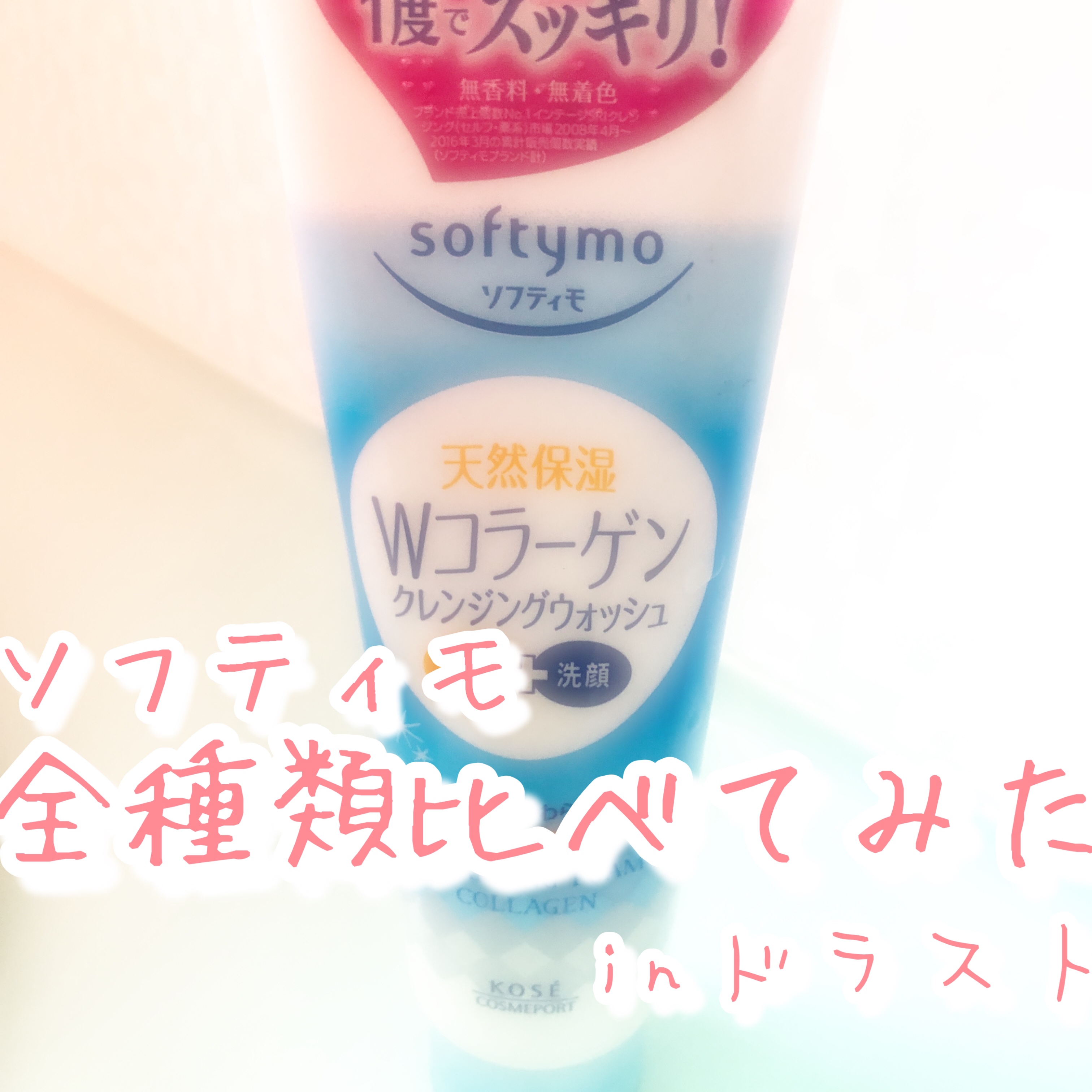 スーパークレンジングウォッシュＣ（コラーゲン）/ソフティモ/洗顔フォームを使ったクチコミ（1枚目）