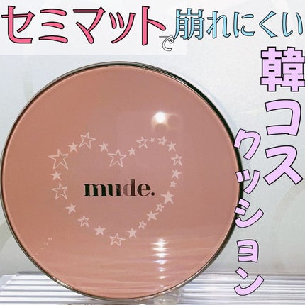ハグクッション/mude/クッションファンデーションを使ったクチコミ(1枚目)
