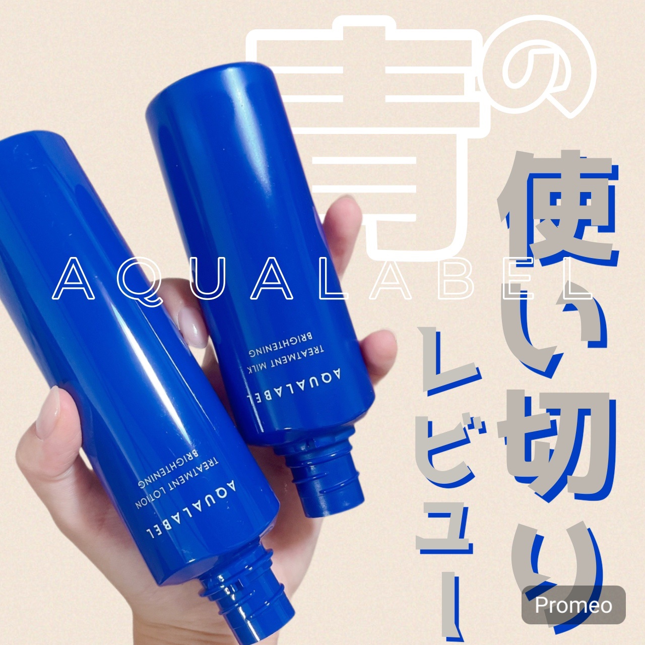 トリートメントミルク（ブライトニング） しっとり/アクアレーベル/乳液を使ったクチコミ（1枚目）