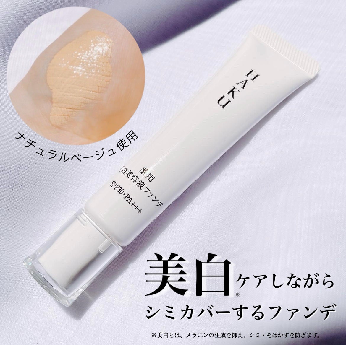 薬用 美白美容液ファンデ(医薬部外品)/HAKU/クリーム・エマルジョンファンデーションを使ったクチコミ(1枚目)