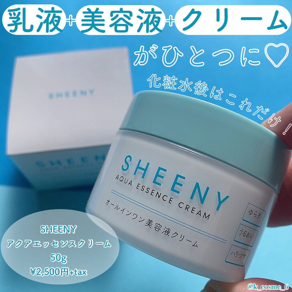 アクアエッセンスクリーム/SHEENY/フェイスクリームを使ったクチコミ（1枚目）