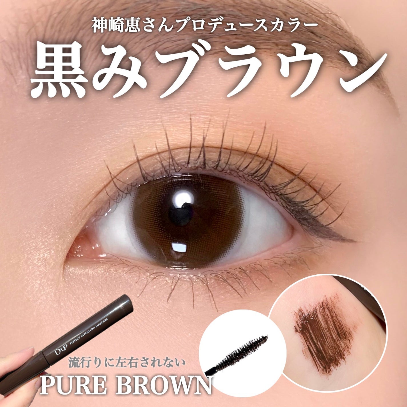 パーフェクトエクステンション マスカラ for カール/D-UP/マスカラを使ったクチコミ(1枚目)