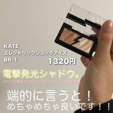 エレクトリックショックアイズ  BR-1 フラッシュベージュ/KATE/アイシャドウパレットを使ったクチコミ（2枚目）