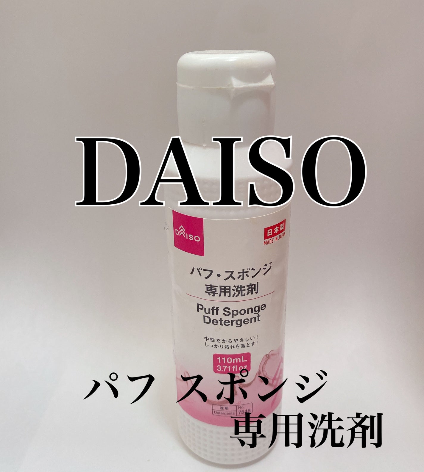 パフ・スポンジ専用洗剤/DAISO/その他化粧小物を使ったクチコミ(1枚目)