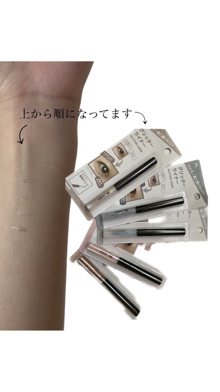 グリッターライナー(MFL リキッドアイシャドウ)/moitiful/グリッターを使ったクチコミ(4枚目)