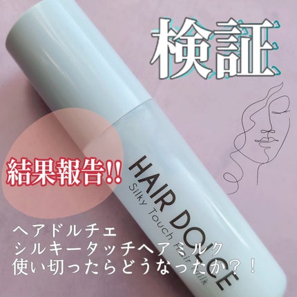シルキータッチミルク/HAIR DOLCE/ヘアミルクを使ったクチコミ(1枚目)