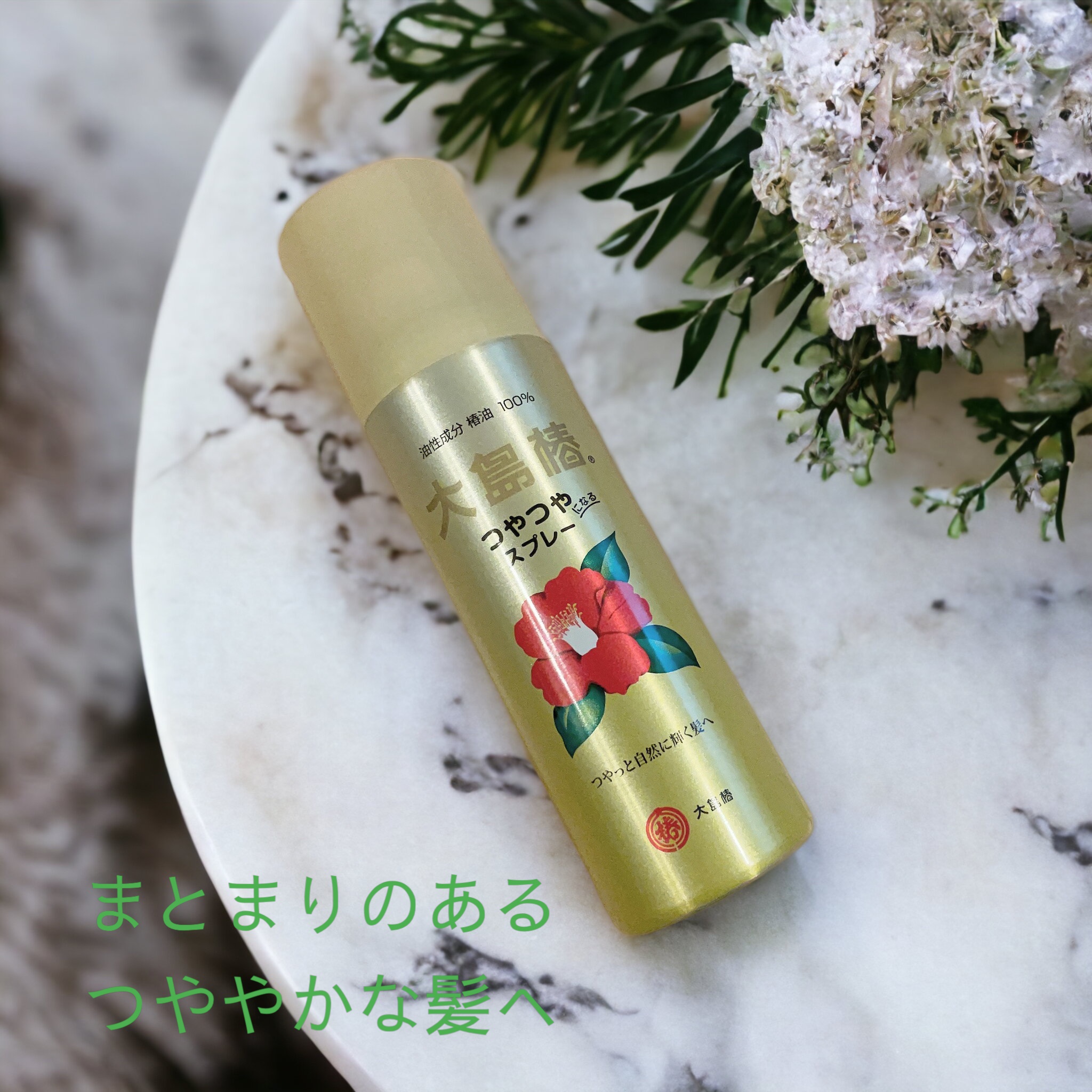 ヘアスプレー/大島椿/ヘアスプレーを使ったクチコミ（1枚目）